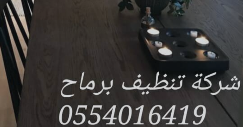 شركة تنظيف برماح
